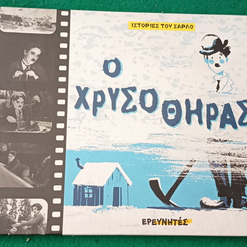 O Chrysothiras Children's Book new, Greek