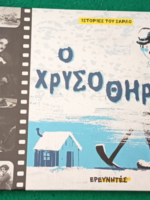 O Chrysothiras Children's Book new, Greek