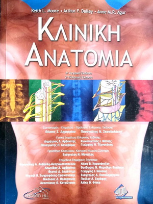 Βιβλίο Κλινικής Ανατομίας σαν καινούργιο, 1227 σελίδες