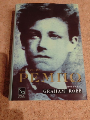 Αρθούρος Ρεμπώ βιογραφία σαν καινούργιο, Graham Robb