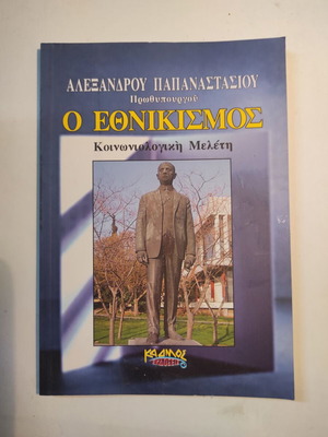 Αλέξανδρος Παπαναστασίου Ο εθνικισμός σαν καινούργιο