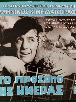 DVD - ΤΟ ΠΡΟΣΩΠΟ ΤΗΣ ΗΜΕΡΑΣ