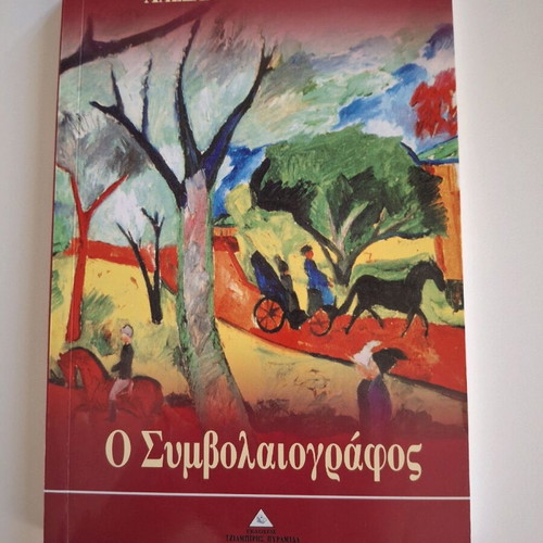 O Symbolaiografos new book