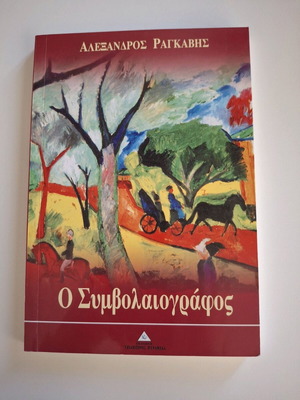 O Symbolaiografos new book