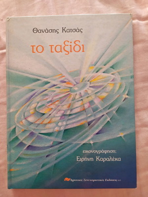 To Taxidi illustrated book used