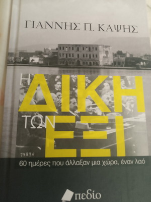 Η δίκη των έξι βιβλίο σαν καινούργιο