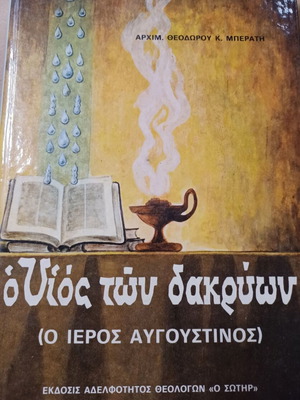 Ο υιός των δακρύων Αρχιμ. Θεόδωρος Κ. Μπεράτης σαν καινούργιο