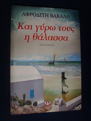 Book Kai gyro tous i thalassa like new, Afroditi Vakali