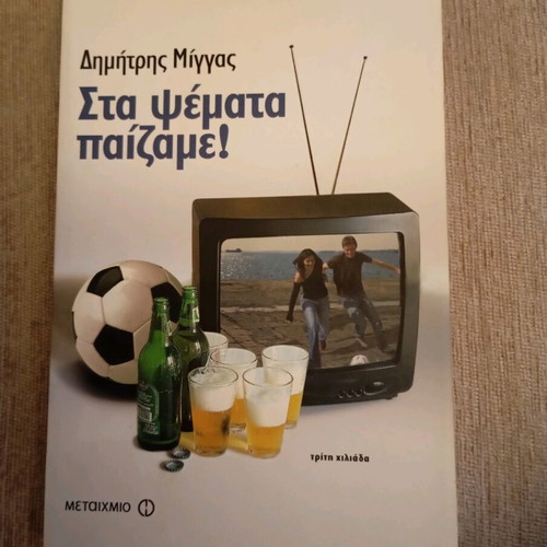 Sta Psemata Paizame book like new
