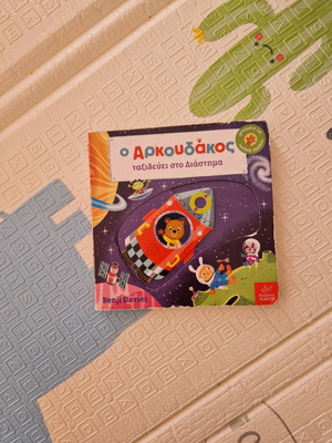 Παιδικό βιβλίο Ο Αρκουδάκος ταξιδεύει στο Διάστημα χωρίς φθορά