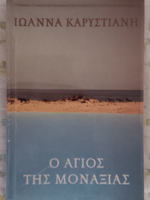 Book O Agios Tis Monaxias used, Greek literature