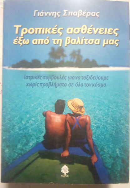 ΤΡΟΠΙΚΕΣ ΑΣΘΕΝΕΙΕΣ ΕΞΩ ΑΠΟ ΤΗ ΒΑΛΙΤΣΑ ΜΑΣ ΣΠΑΒΕΡΑΣ Α. ΓΙΑΝΝΗΣ