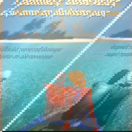 Τροπικές ασθένειες έξω από τη βαλίτσα μας μεταχειρισμένο