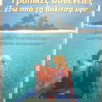  ΤΡΟΠΙΚΕΣ ΑΣΘΕΝΕΙΕΣ ΕΞΩ ΑΠΟ ΤΗ ΒΑΛΙΤΣΑ ΜΑΣ ΣΠΑΒΕΡΑΣ Α. ΓΙΑΝΝΗΣ