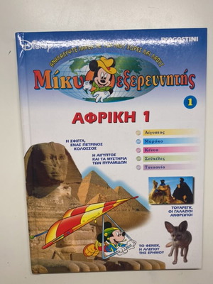 Mickey Explorer children's encyclopedia about Africa like new