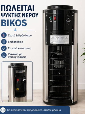 Ψύκτης νερού Bikos επιδαπέδιος σαν καινούργιος με ζεστό και κρύο νερό
