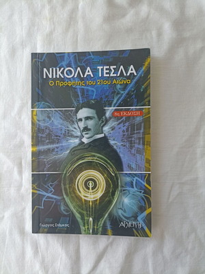 Νικολά Τέσλα Ο προφήτης του 21ου αιώνα βιβλίο καινούργιο, ελληνικά