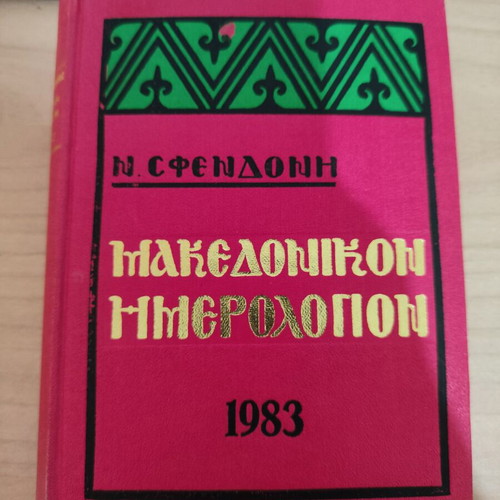 Makedonikon Imerologion 1983 used edition