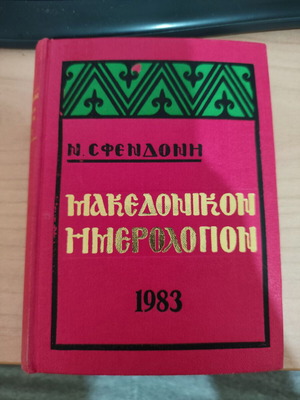 Makedonikon Imerologion 1983 used edition