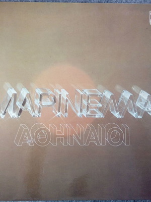 Μαρινέλλα Αθηναίοι δίσκος βινυλίου LP σε άριστη κατάσταση