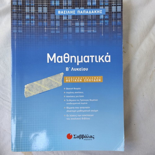 Β βοηθήματα λυκείου μεταχειρισμένα, πακέτο 3