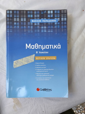 Β βοηθήματα λυκείου μεταχειρισμένα, πακέτο 3