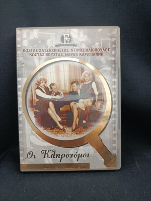 Οι Κληρονόμοι DVD κωμωδία μεταχειρισμένο, Finos Films, 5 DVD