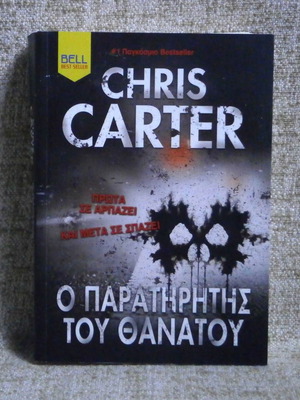 Chris Carter Ο Παρατηρητής του Θανάτου βιβλίο σαν καινούργιο, Bell 2025