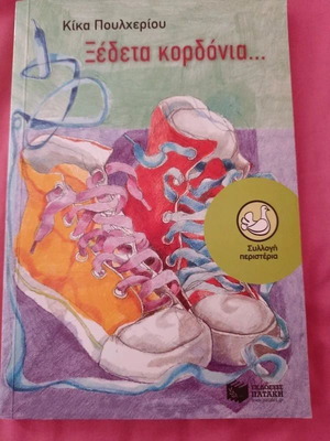 Ξέδετα Κορδόνια by Κίκα Πουλχερίου like new, Greek children's book