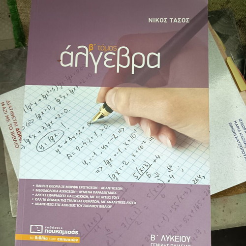 Algebra B Lykeiou Poukamisas A Tomos textbook used with notes