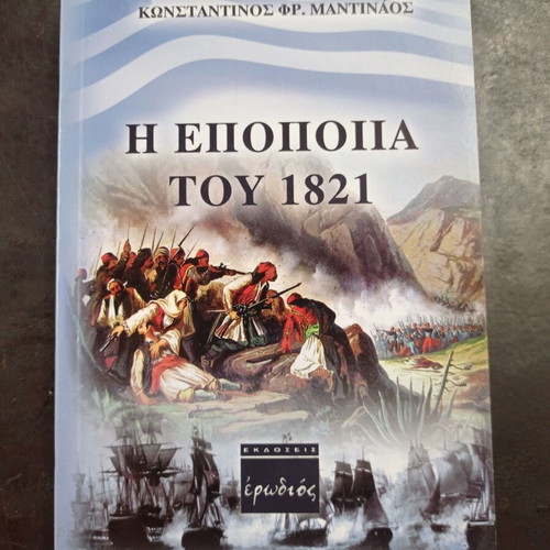 Η Εποποιία του 1821 book used, history in Greek