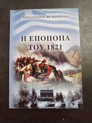 Η Εποποιία του 1821 book used, history in Greek