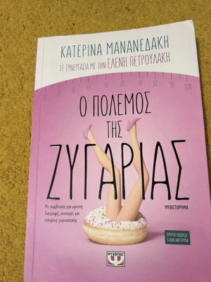 The War of the Scale by Katerina Mananedaki like new, Greek