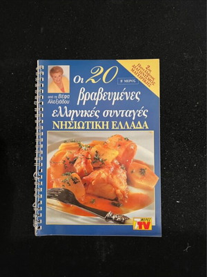 Готварска книга на Вефа Алексидоус Островна Гърция