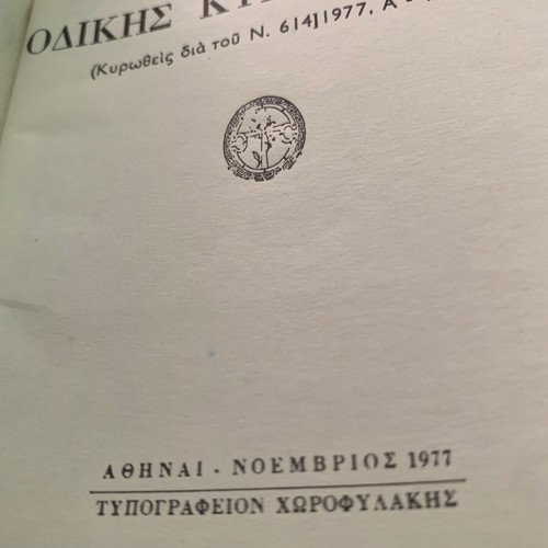 Χωροφύλακης 1977 Κ.Ο.Κ. agenda used, authentic era