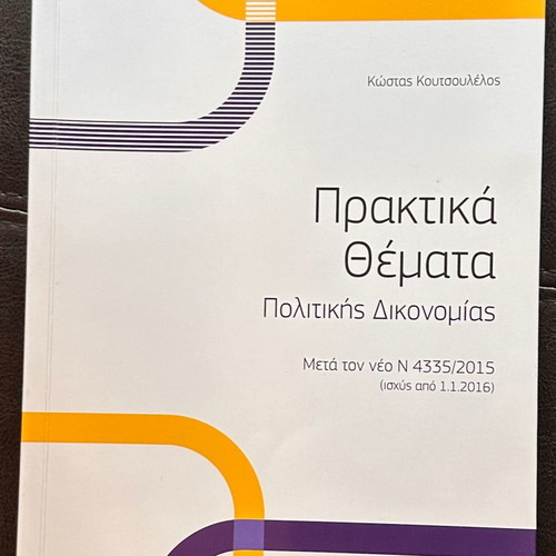 Praktika Themata Politikis Dikonmias new with solutions