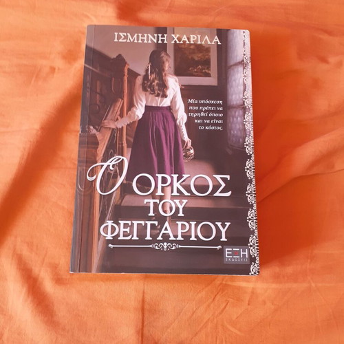 O Orkos Tou Feggariou book like new