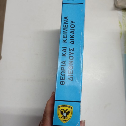 Theory and Texts of International Law used, 1985 edition, Konstantinos Skaltsas