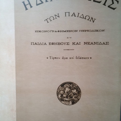 Diaplasis ton Paidon 1947 new condition