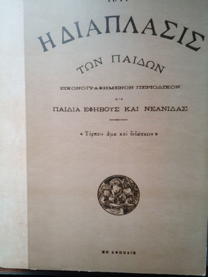 Διαπλασις των παιδων 1947 καινούργιο