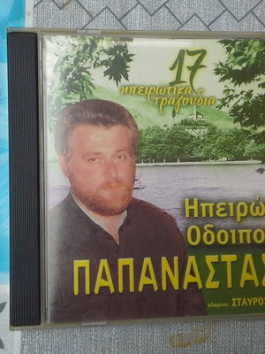 CD Ipirotiko Odoiporiko Papastasis like new, dimotika
