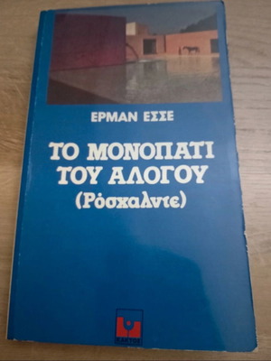 Το μονοπάτι του αλόγου (Ρόσχαλντε) Ερμαν Εσσε μεταχειρισμένο