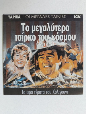Το μεγαλύτερο Τσίρκο του Κόσμου DVD καινούργιο, δραματική ταινία γουέστερν με υπότιτλους