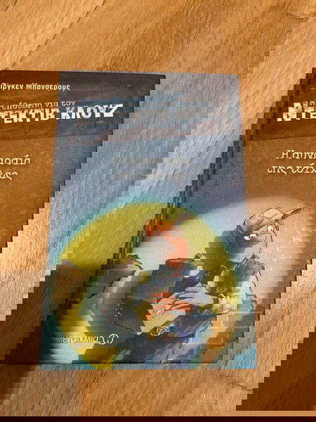 Ντεντέκτιβ Κλουζ:Η Συνωμοσία της τσίχλας
