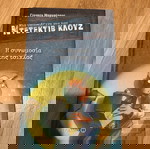  Ντεντέκτιβ Κλουζ:Η Συνωμοσία της τσίχλας