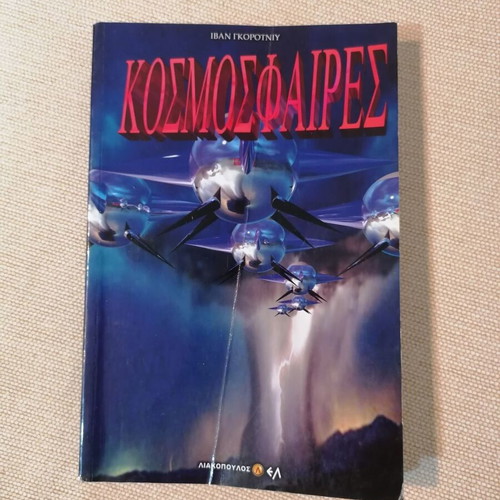 Kosmosfaires by Ivan Gorotniy like new, sci-fi book