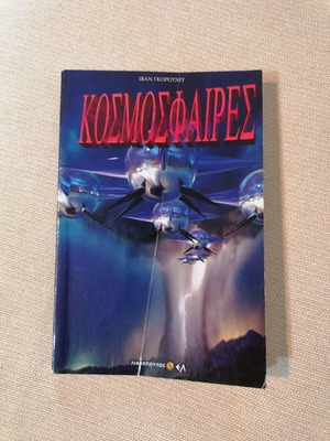 Kosmosfaires by Ivan Gorotniy like new, sci-fi book