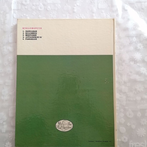 The Greats of All Times Rafailos book like new
