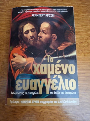 The Lost Gospel by Herbert Krosney used, Greek edition