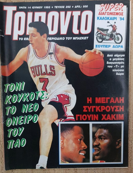 Παλιο περιοδικο Τρίποντο
